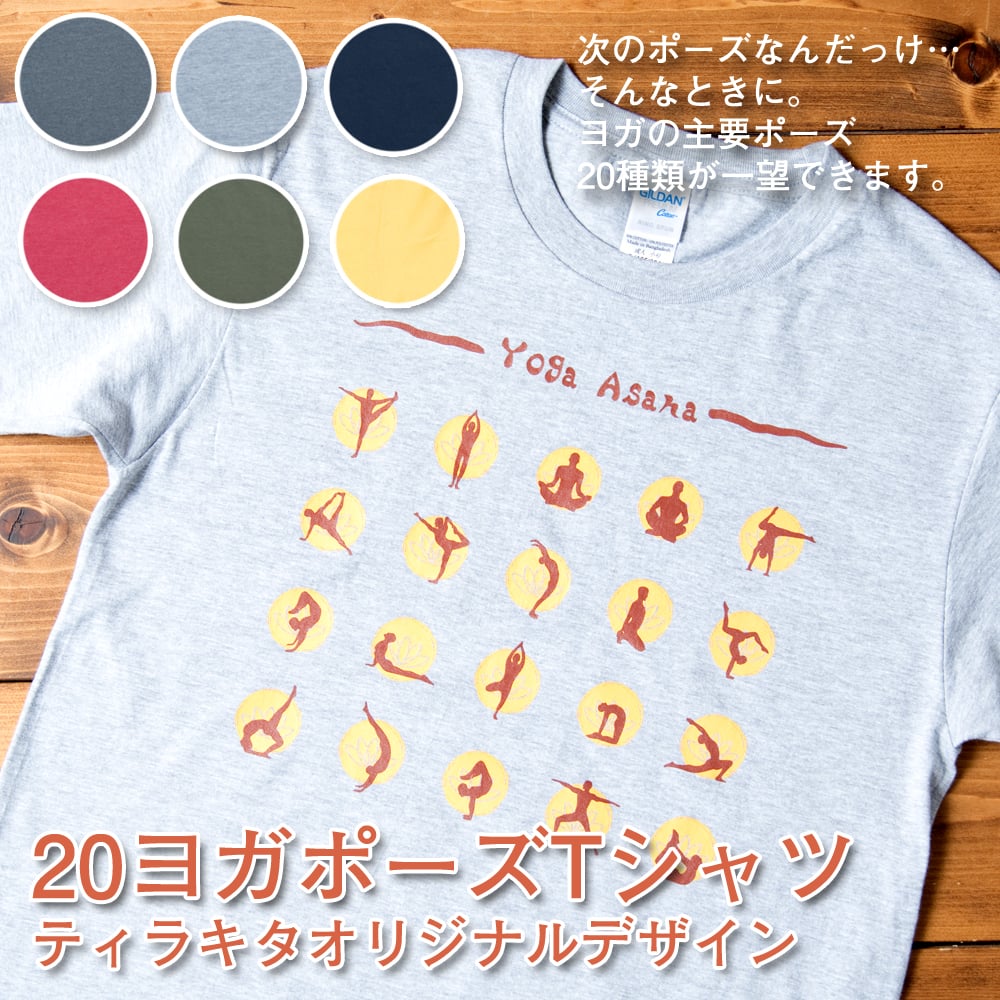 20ヨガポーズTシャツ ティラキタオリジナルデザイン1枚目の説明写真です