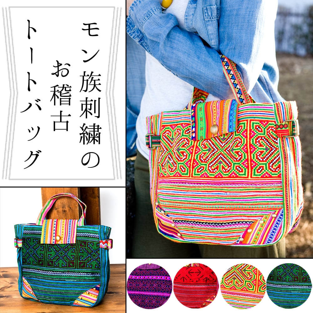 モン族刺繍のトートバッグ の通販[送料無料] - TIRAKITA.COM