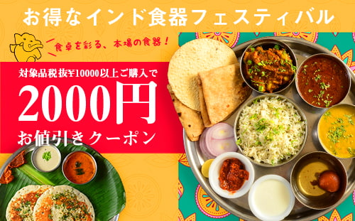 対象のインド食器10,000円ご購入で2,000円OFF!!
