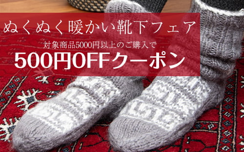 マナリの靴下5,000円ご購入で500円OFF!!