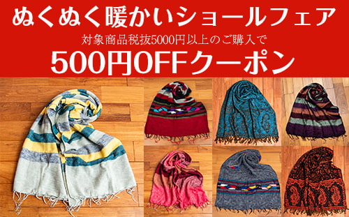 マフラー・ショール5,000円ご購入で500円OFF!!