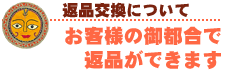 返品交換について