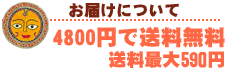 お届けについて