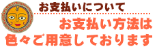 お支払い方法