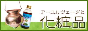 化粧品 インド コスメ アーユルヴェーダ