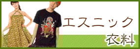 エスニック 衣料