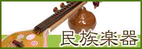 民族楽器