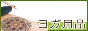 インド ヨガ　ヨガアイテム