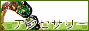 アジア インド エスニック アクセサリー