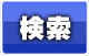 検索ボタン