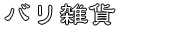 バリ雑貨