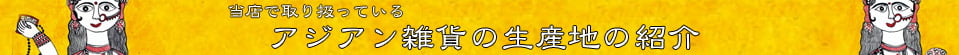 当店で取り扱っているアジアン雑貨の生産地の紹介