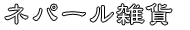 ネパール雑貨
