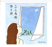 [訳あり品]こころのヨーガ Day by Day[CD]の商品写真