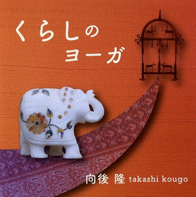 くらしのヨーガ[CD]の写真ヨーガ CD、yoga CD、瞑想 CD、チャクラ