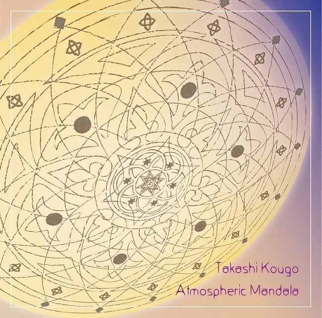 Atmospheric Mandalaの写真1枚目です。ジャケット写真ですヨーガ CD,yoga CD,瞑想 CD,CD,