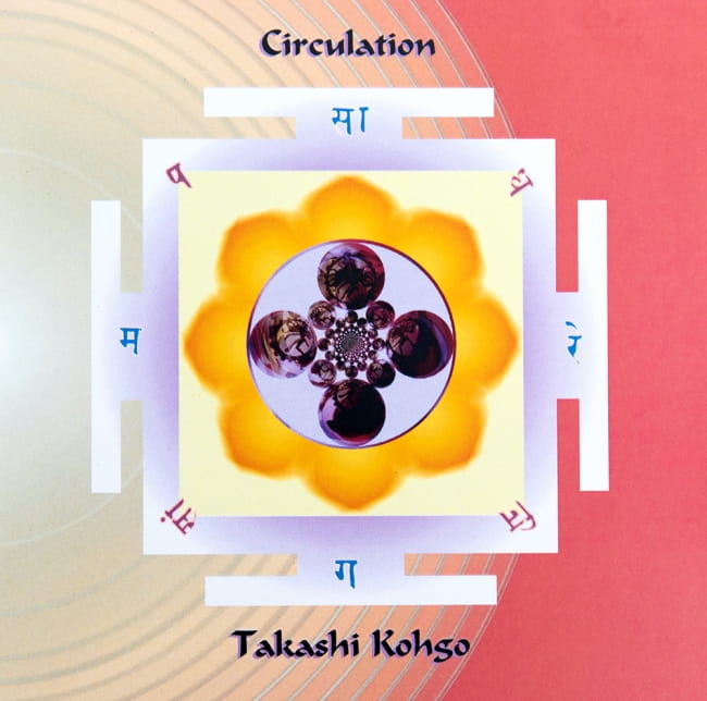 Circulationの写真1枚目です。ジャケットの表面ですヨーガ CD、yoga CD、瞑想 CD