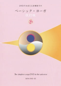 DVDでおぼえる赤根彰子のベーシック・ヨーガ【改定版】(KOUGO-7)