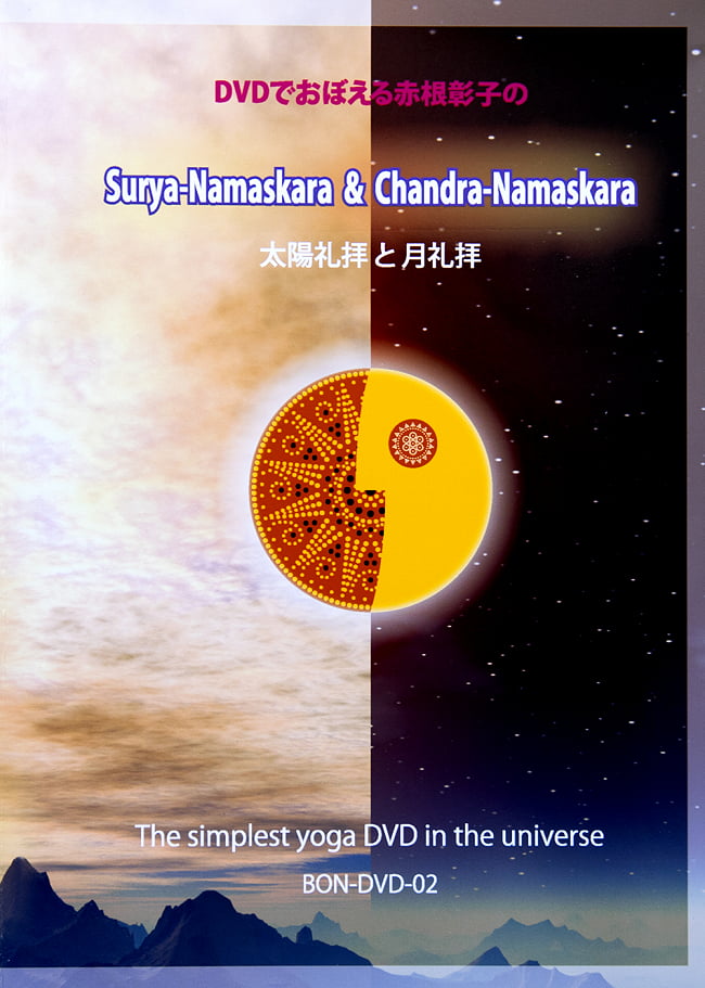 DVDでおぼえる赤根彰子の太陽礼拝と月礼拝の写真ヨガ DVD,スピリチュアル,瞑想,チャクラ,ヨガ