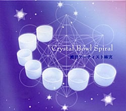 波音アーティスト麻実 - Crystal Bowl Spiralの写真