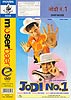 JODI No.1[DVD]の商品写真