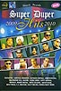 Super Duper Hits 2009 2010 [DVD]の商品写真