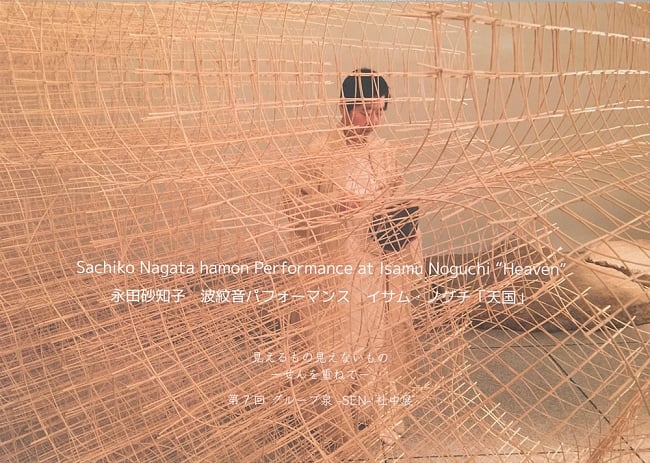 永田砂知子 波紋音パフォーマンス イサム・ノグチ「天国」の写真