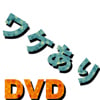 ワケありDVD