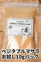 お試し！ティラキタオリジナルベジタブルマサラの商品写真