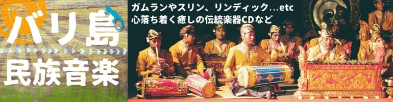バリの民族音楽のCD 通販 店-TIRAKITA.COM
