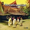 Thiruvathirappattukal (Thiruvathira Songs)の商品写真