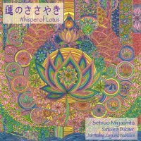 蓮のささやき - 宮下 節雄(MCD-CLSC-1844)