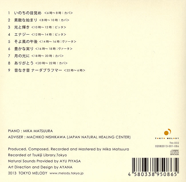 アーユルヴェーダ∞ミュージック - AYURVEDA∞MUSIC 2 - 裏面には曲名があります。緩やかな時間が流れます。