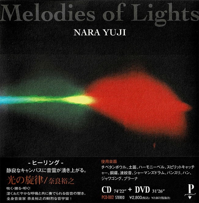 奈良裕之 - 光の旋律[絶版・最終入荷]の写真ヒーリング,倍音,スピリチュアル,シンギングボウル