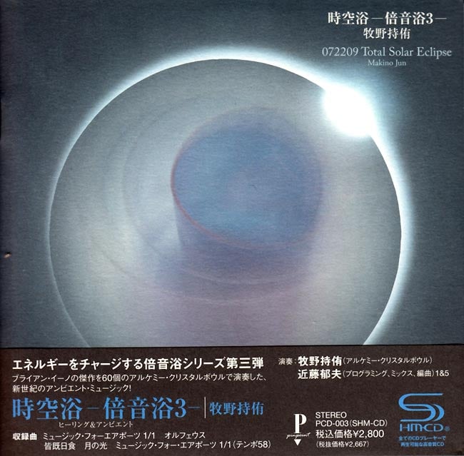 時空浴 -倍音浴3- 牧野持侑[絶版・最終入荷] の通販
