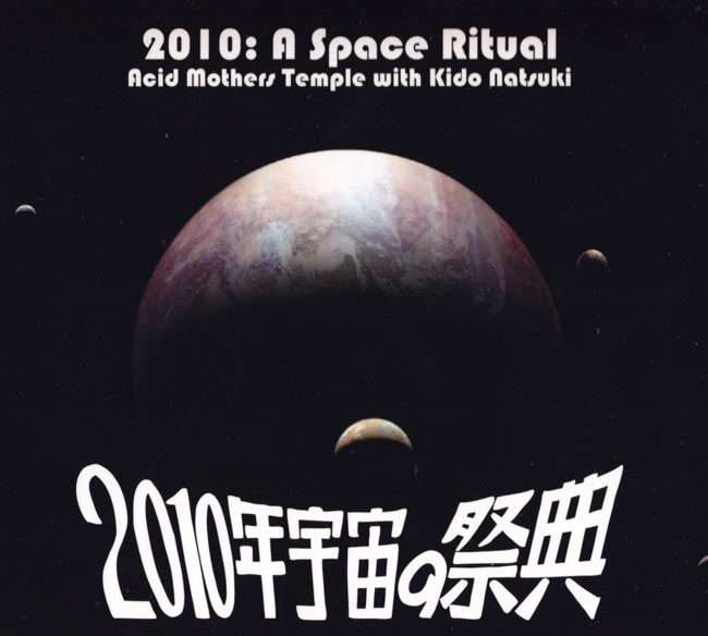 2010年宇宙の祭典 / Acid Mothers Temple with Kido Natsukiの写真
