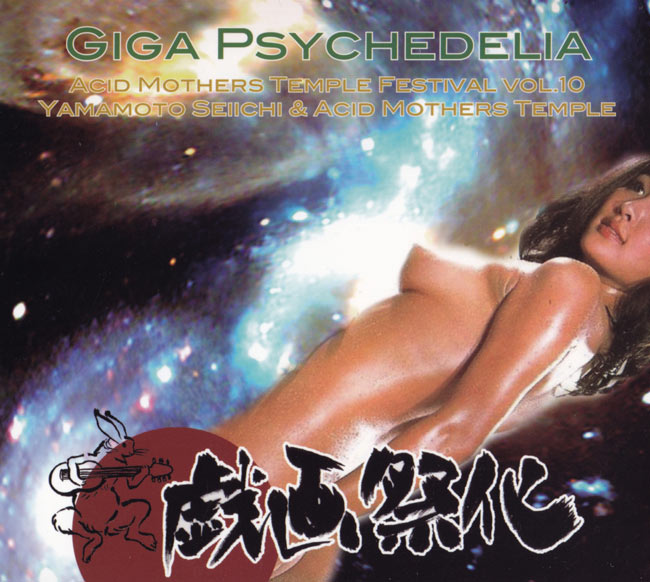 山本精一 & Acid Mothers Temple - ギガサイケの写真