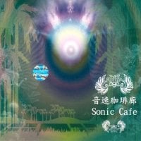 音速珈琲廊 Sonic Cafe