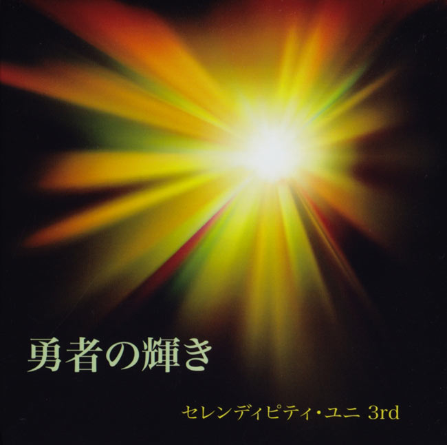 勇者の輝き Serendipity Uni 3rdの写真