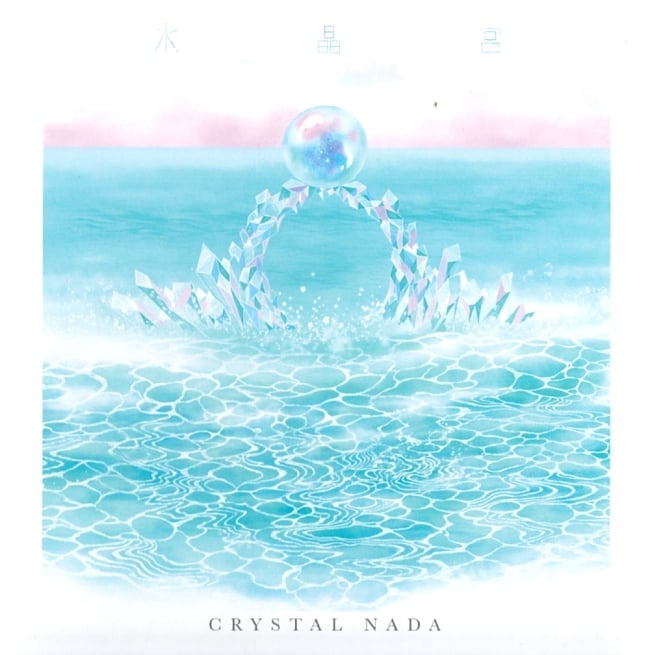 ランキング 2位:CRYSTAL NADA - 水晶宮 - Crystal Palace[CD]