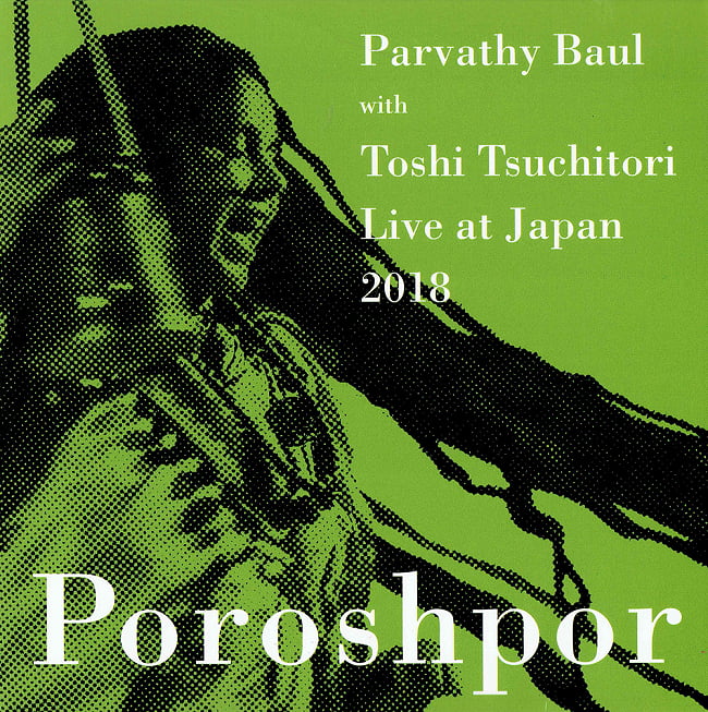 パルバティ・バウル With Toshi Tsuchitori Live at Japan / Poroshpor [CD]の写真1枚目です。ジャケット表面ですバウル,ベンガル,インド古典,インド