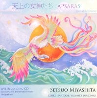天上の女神たち APSARAS - LIVE RECORDING CD - 宮下節雄(MCD-CLSC-1969)