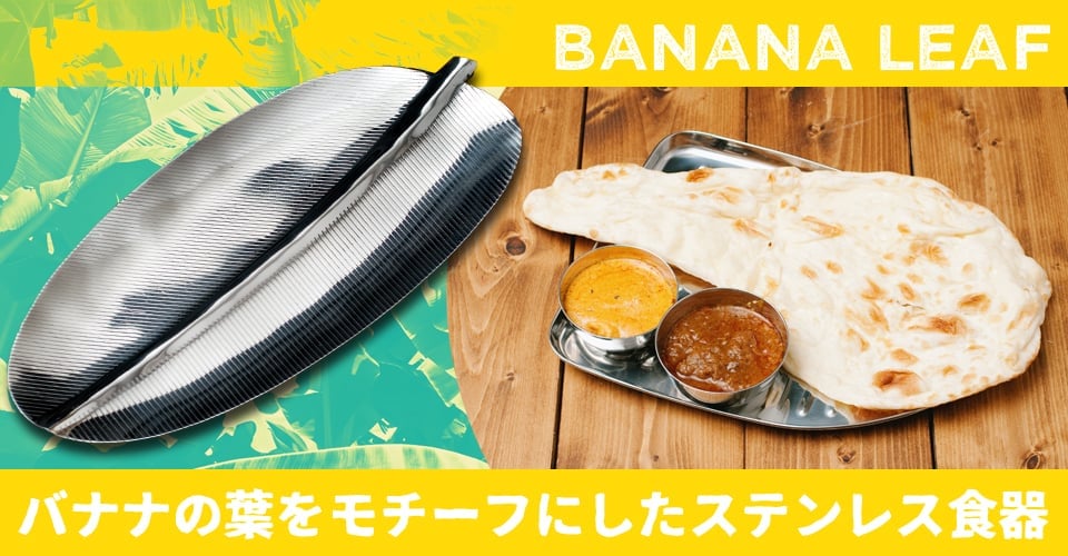 食品・食材のセール品:インドのステンレス製 バナナリーフプレート[約34.5cm]