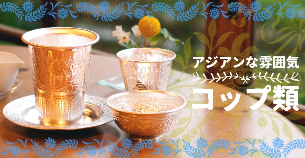 アジアン食器・調理器具 通販 店-TIRAKITA.COM