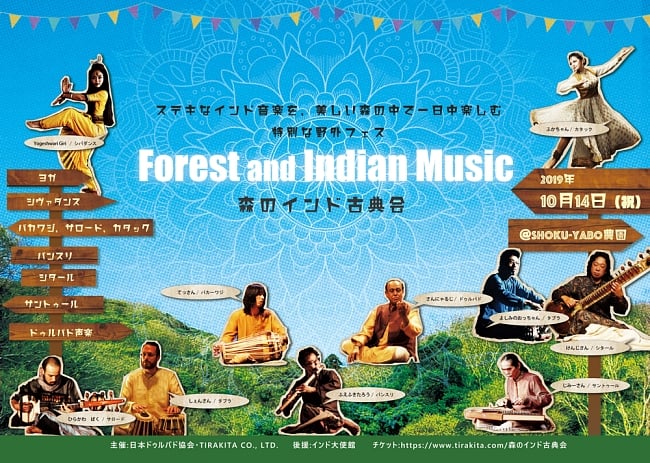 [E-TICKET]森のインド古典会 - Forest and Indian Music - 10月14日(月・祝)の写真1枚目です。フライヤーの表面ですインド古典,イベント,サンギートメラ,やフェイフェス