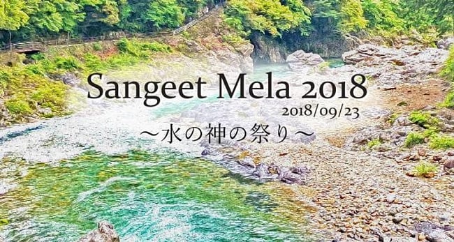 [E-TICKET]SangeetMela2018　〜水の神のまつり〜 + DancingMela2018(セット券)の写真1枚目です。仮フライヤーです。フライヤーのイメージが出来上がり次第、更新します。Sangeet2018,インド古典,イベント,サンギートメラ,コンサート,SangeetMela