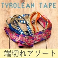チロリアンテープ端切れアソート【30cm前後】(FREE-53)