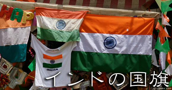 インドの国旗[85cm x 50cm]の上部写真説明