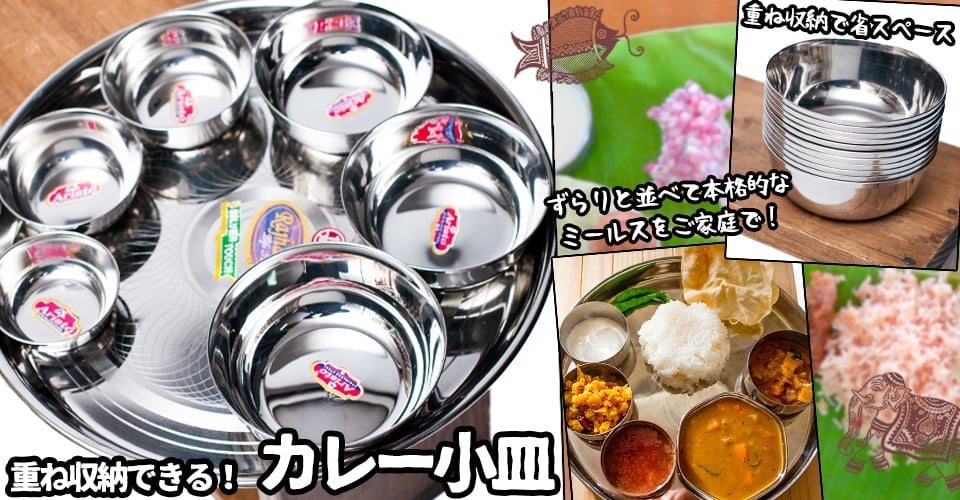 インドの食器-カレー皿