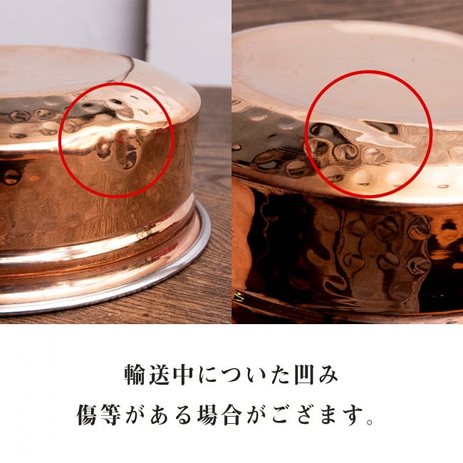 [インド品質/目立つ凹みあり]美しい槌目銅装飾仕上げ カダイ（直径：約15cm） 7 - 輸送中についた凹みや傷がある場合がございます。